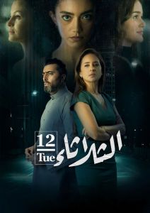 فيلم الثلاثاء 12