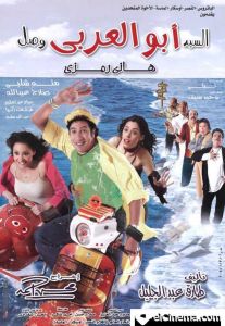 فيلم السيد أبو العربي وصل