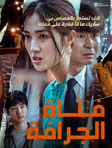 فيلم The Girl On A Bulldozer 2022 مترجم