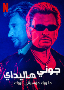 Johnny Hallyday: Born Rocker الموسم 1