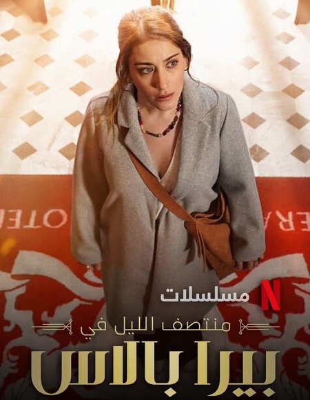 مسلسل منتصف الليل في بيرا بالاس الموسم 1 مدبلجة