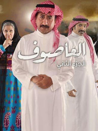 مسلسل العاصوف الموسم 2