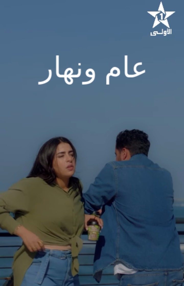 مسلسل عام ونهار