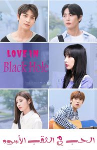 Love In Black Hole الموسم 1