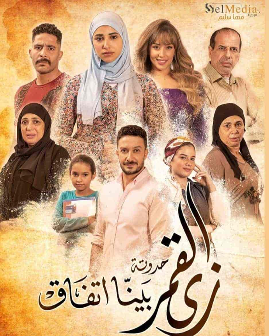 مسلسل زي القمر الموسم 2 حكاية بينا اتفاق