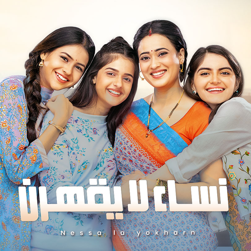 مسلسل نساء لا يقهرن الحلقة 4 مدبلجة