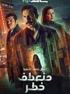 مسلسل منعطف خطر