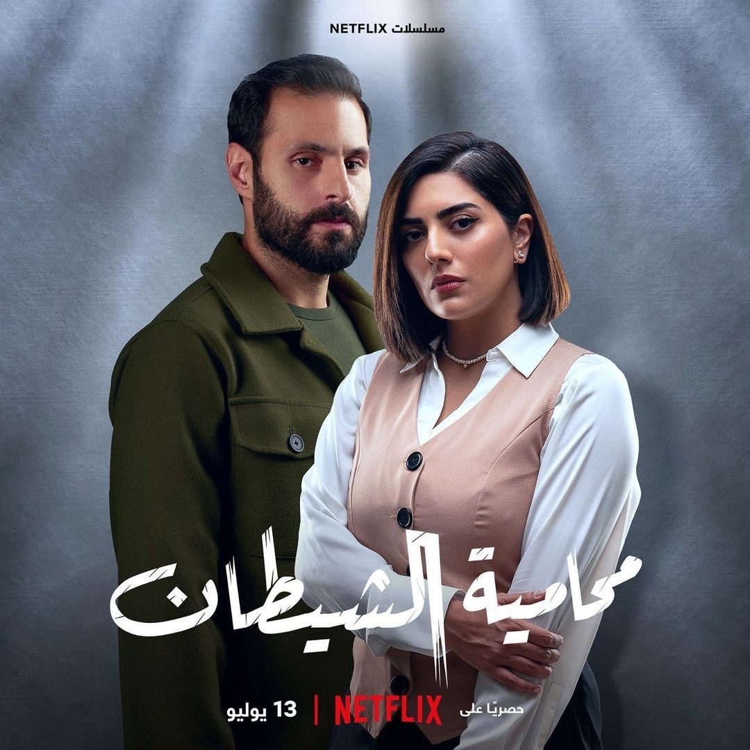 مسلسل محامية الشيطان الموسم 1