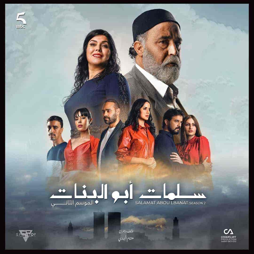 مسلسل سلمات ابو البنات الموسم 3 الحلقة 5