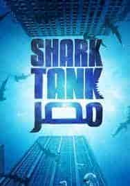 برنامج Shark Tank مصر الموسم 1