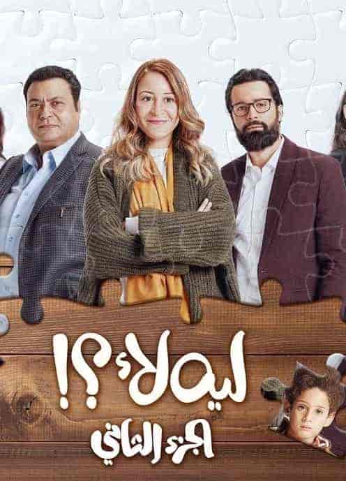 مسلسل ليه لأ الموسم 2 الحلقة 8