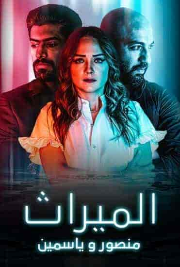 مسلسل الميراث: منصور و ياسمين الحلقة 5