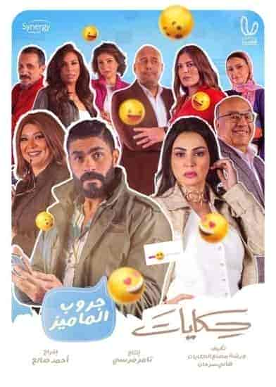 مسلسل حكايات جروب الماميز