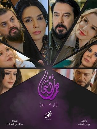 مسلسل همسات انثى (ايكو)