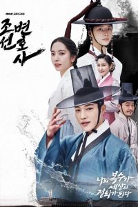 Joseon Attorney A Morality الموسم 1