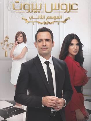 مسلسل عروس بيروت الموسم 2