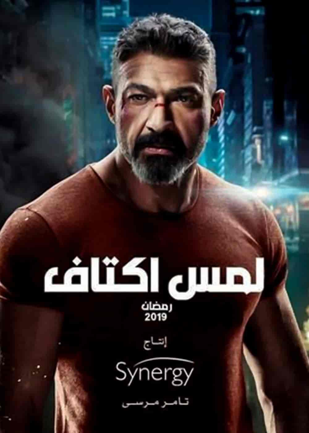 مسلسل لمس اكتاف