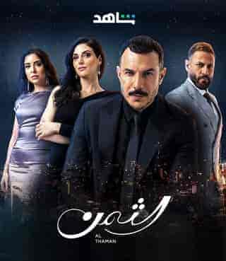 مسلسل الثمن