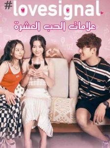 Lovesignal الموسم 1