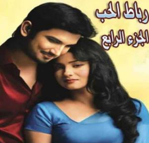 رباط الحب الموسم 4 الحلقة 103