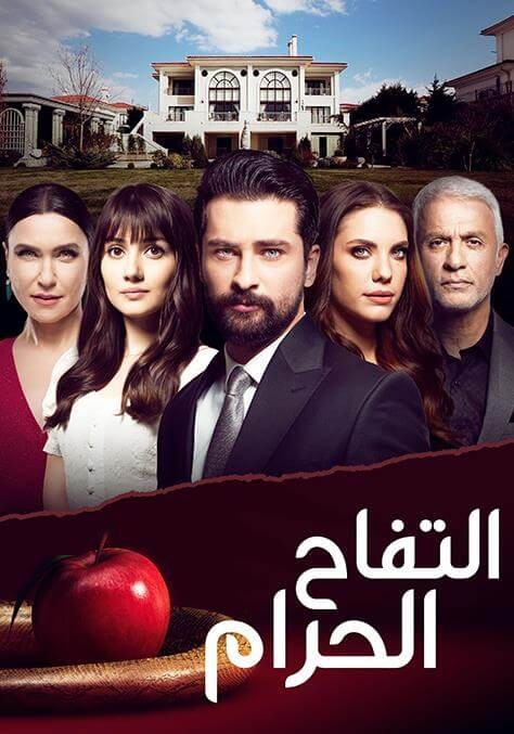 مسلسل التفاح الحرام الموسم 1