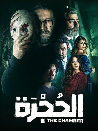 مسلسل الحجرة