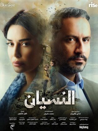 مسلسل النسيان الموسم 1