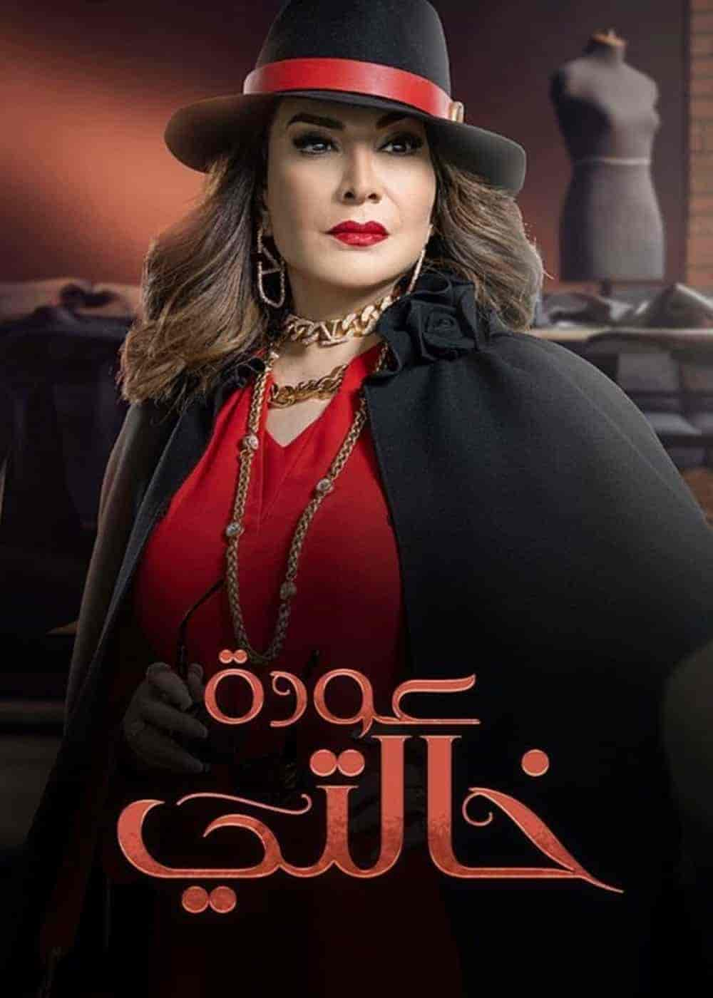 مسلسل عودة خالتي