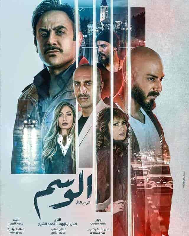 مسلسل الوسم الموسم 2