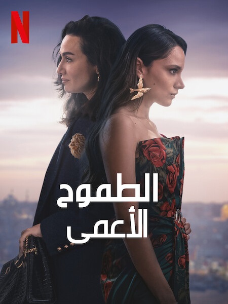 مسلسل الطموح الاعمى الموسم 2 مدبلجة