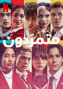 Rebelde الموسم 2