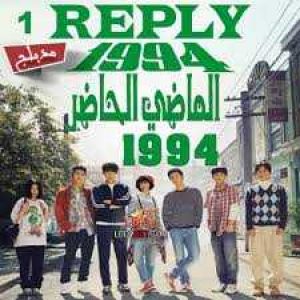 الماضي الحاضر 1994 الموسم 1