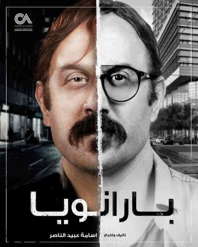 مسلسل بارانويا