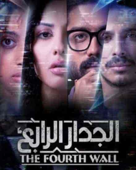 مسلسل الجدار 4