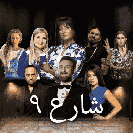 مسلسل شارع 9