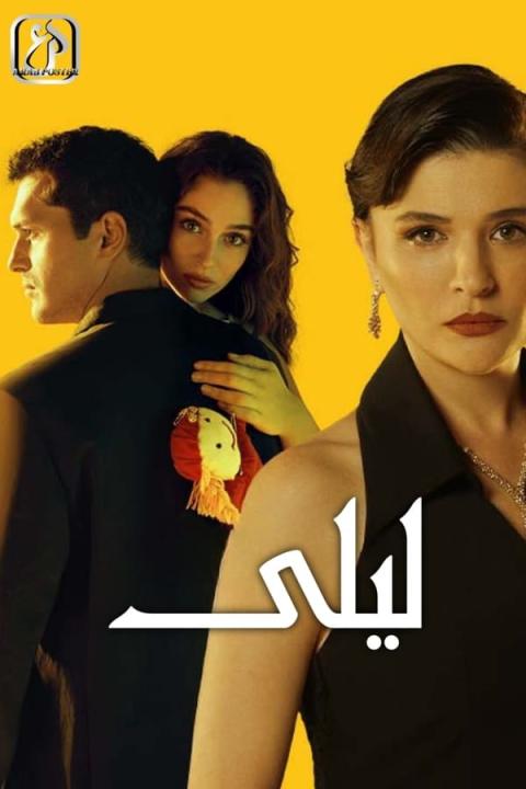 مسلسل ليلى الموسم 1 مدبلجة