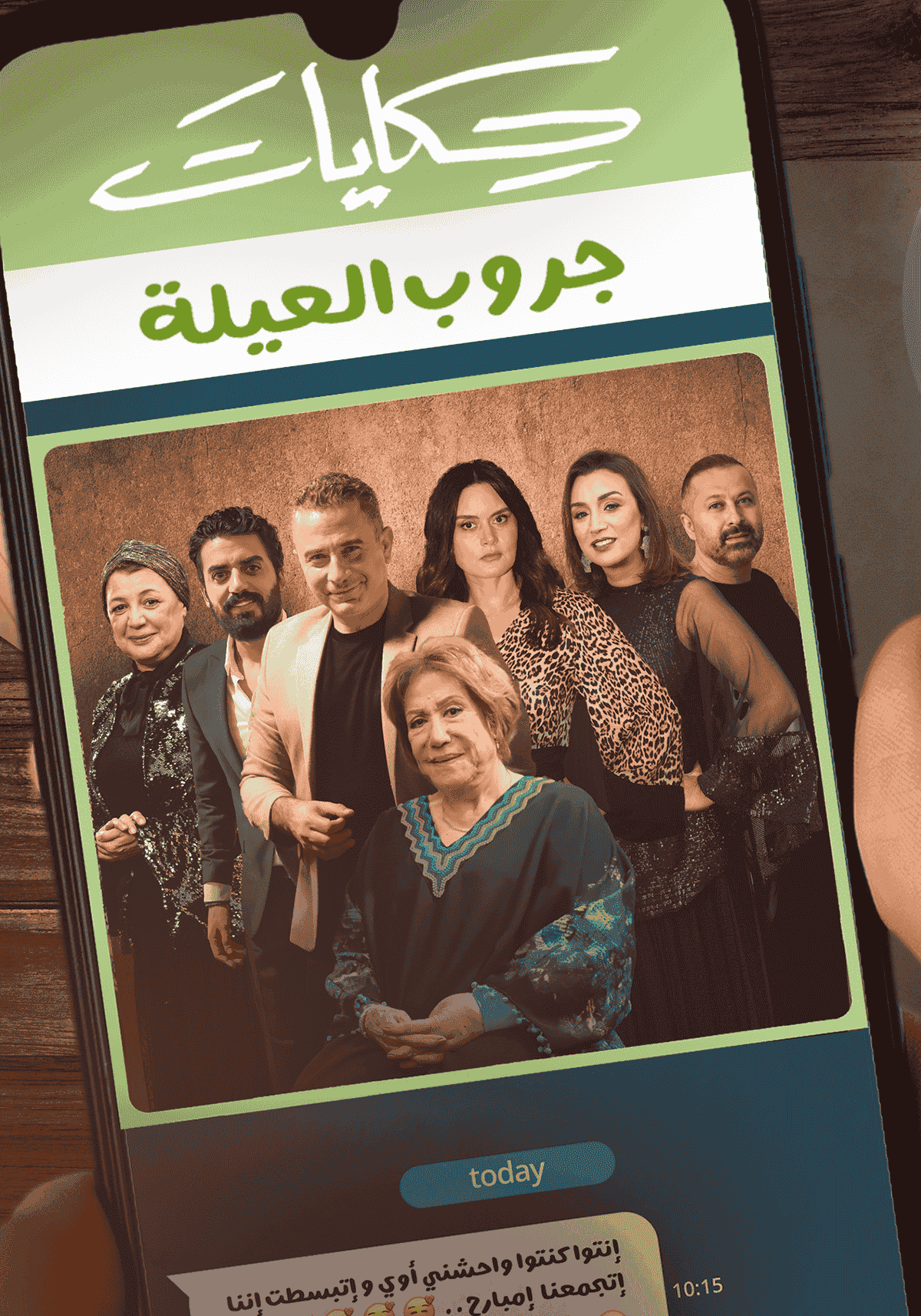 مسلسل حكايات جروب العيلة