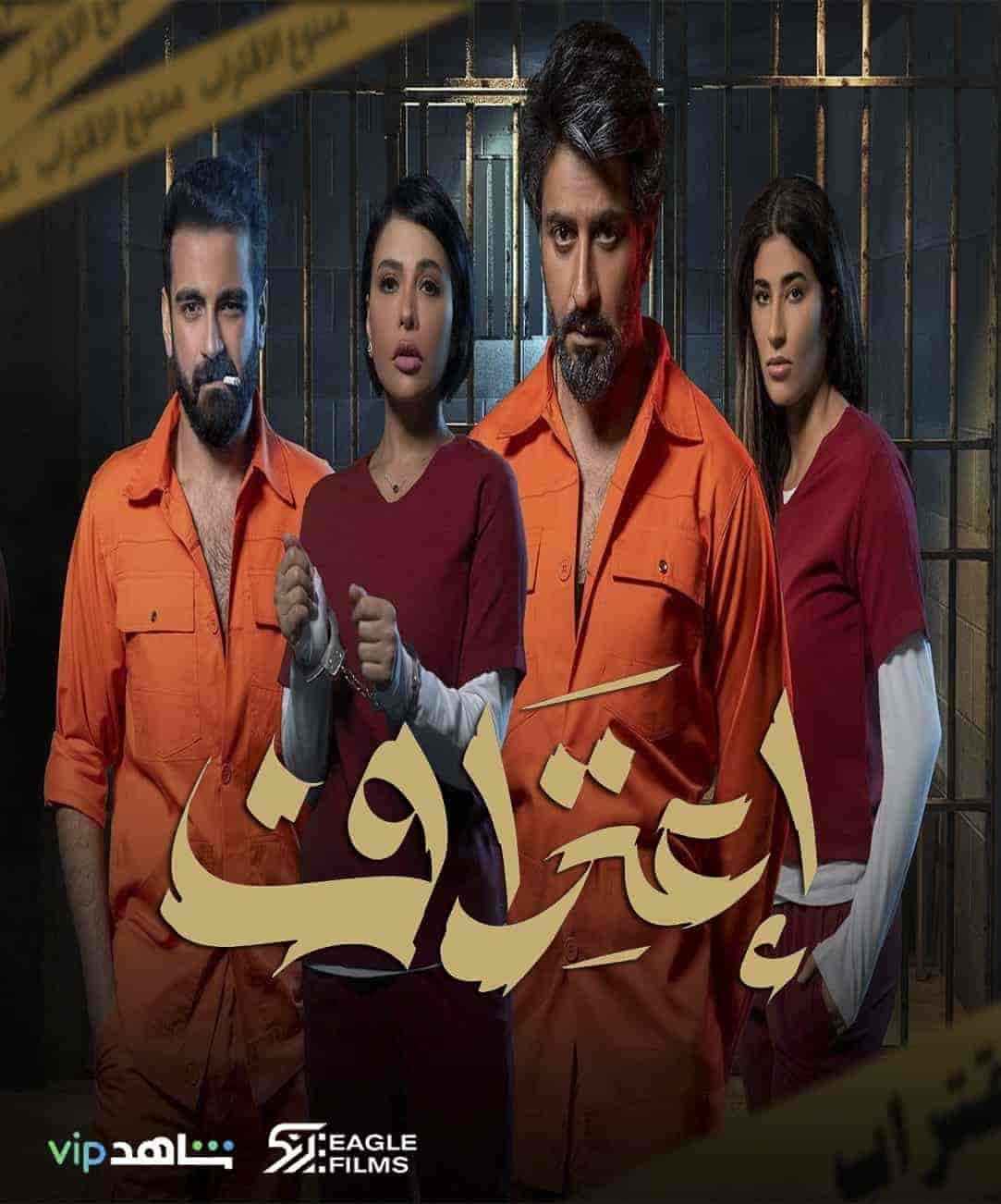 مسلسل اعتراف