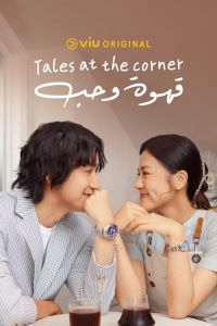 Tales Of The Street Corner الموسم 1