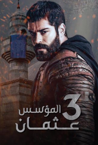 مسلسل المؤسس عثمان الموسم 3 مدبلجة