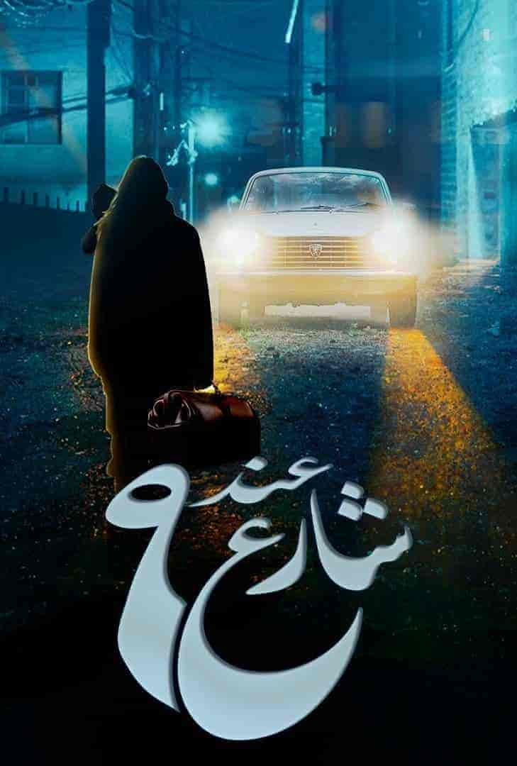 مسلسل عند شارع 9