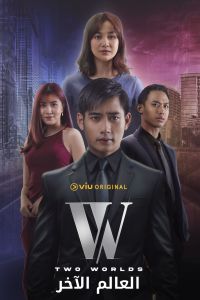 W Two Worlds الموسم 1