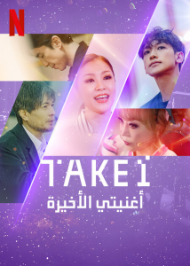 Take 1 الموسم 1