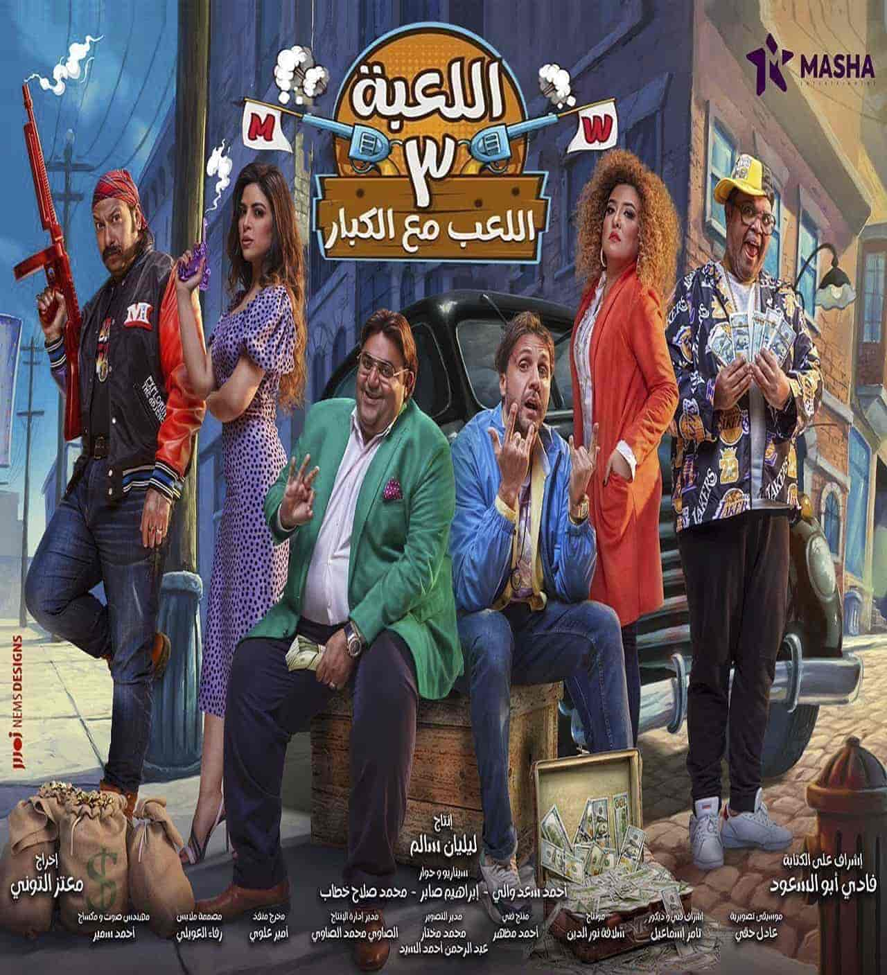 مسلسل اللعبة 3 اللعب مع الكبار