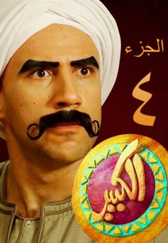 مسلسل الكبير اوي الموسم 4