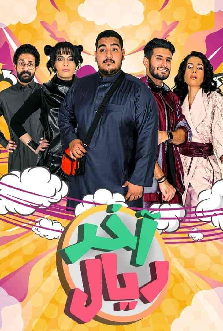 مسلسل اخر ريال