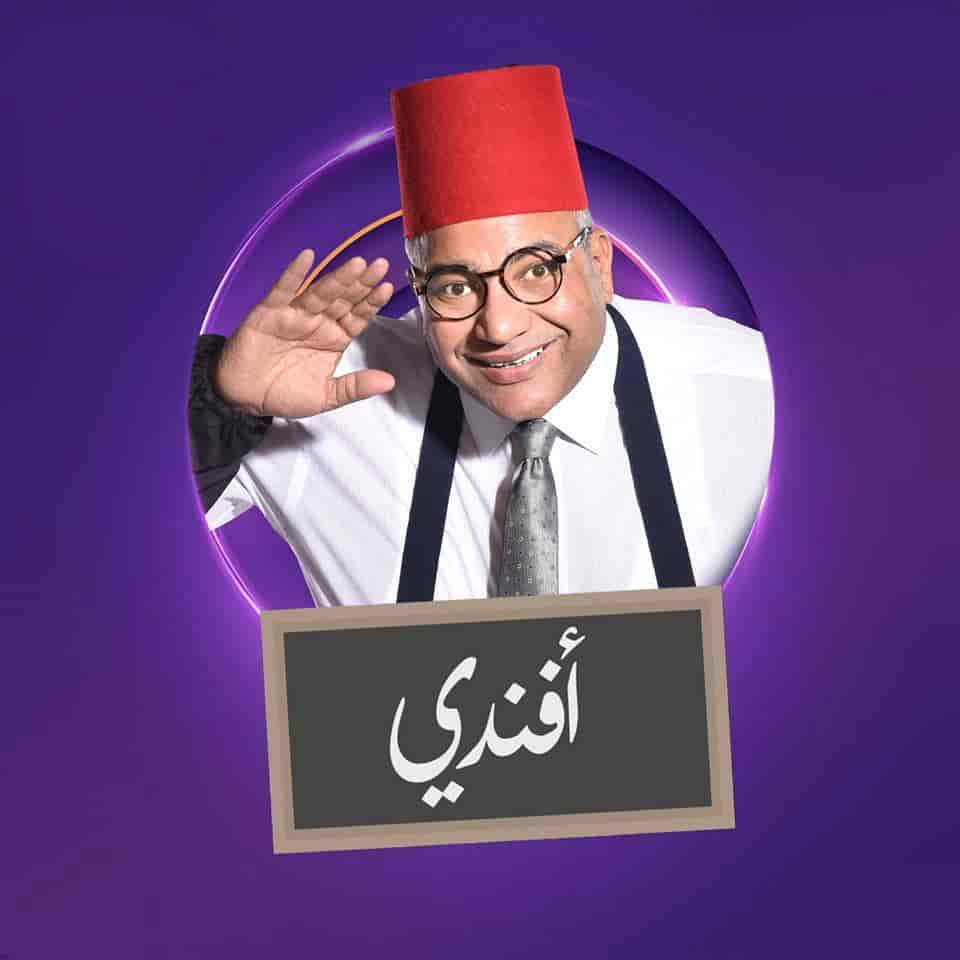 مسلسل بيومي افندي الموسم 2