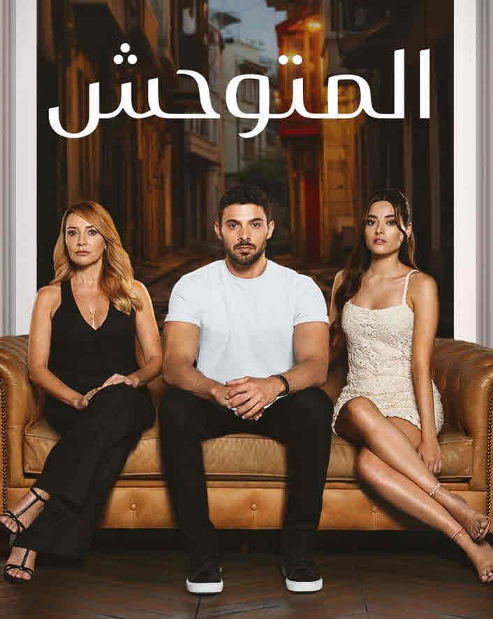 مسلسل المتوحش الموسم 2 الحلقة 45 مدبلجة