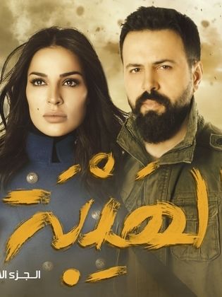 مسلسل الهيبة الموسم 1