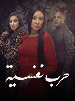 مسلسل حرب نفسية الموسم 1